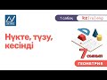 7 сынып, 1 сабақ, Нүкте, түзу, кесінді