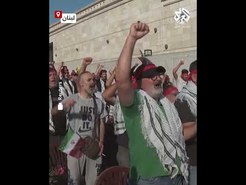 شاهد أنصار حزب الله يحتفلون في بيروت ب انتصار إيران على إسرائيل