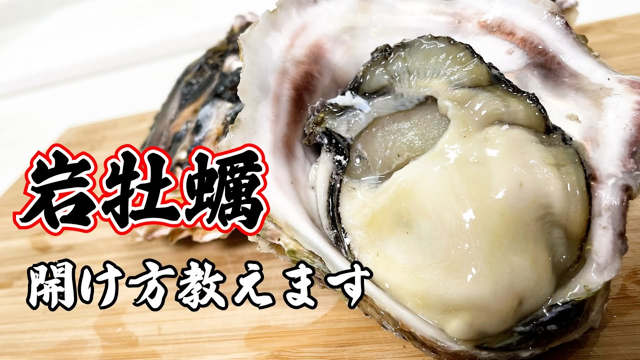 牡蠣漁師が教える！【岩牡蠣の開け方】