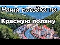 Поездка на Красную поляну. Роза Хутор или Горки Город? Отдых Сочи 3 день.