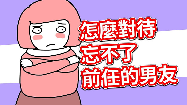 【贝克书】怎么对待忘不了前任的男友【爱情】【感情】【恋爱】【撩妹】【吸引】 - 天天要闻