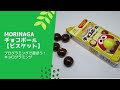 【japanese sweets】MORINAGA【チョコボール】ビスケット