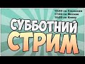 Субботний стрим! В Словакии весна!