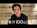 【100の質問】子供時代から俳優、NY生活に至った経緯のこと【小出恵介】