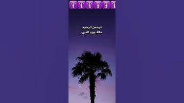 سورة الفاتحه تلاوه خاشعه(ارح سمعك)