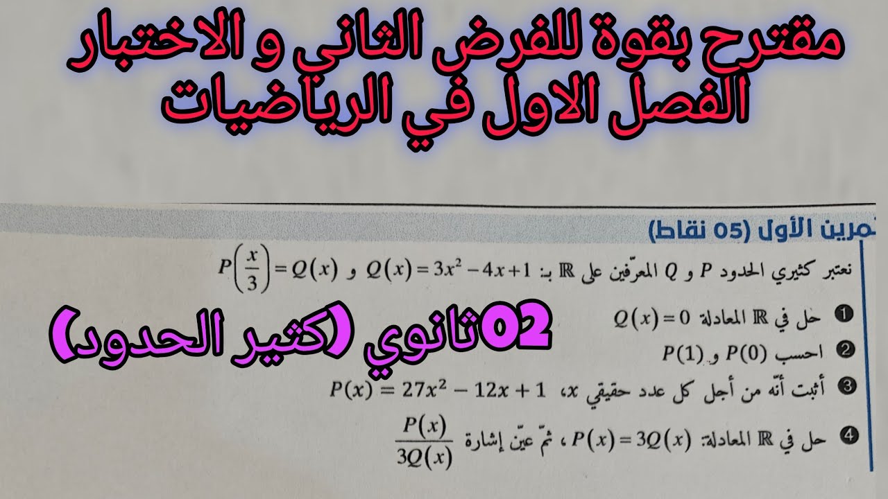 مقترح بقوة للفرض الثاني و الاختبار الفصل الاول في الرياضيات للسنة الثانية ثانوي حول كثير الحدود 