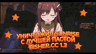 💥 УНИЧТОЖИЛ SUNRISE С ЛУЧШИМ ЧИТОМ💥BISHEP.CC 1.3 СНОВА ДАЛ ПРОПЕН💥