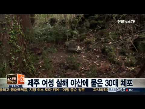 제주 여성 살해 야산에 묻은 30대 체포