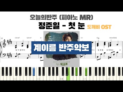 첫 눈 (도깨비 OST) (계이름 반주악보) - 정준일