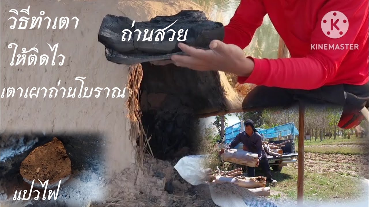#วิธีทำเตาเผาถ่านแบบโบราณ#เทคนิคทำให้เตาติดไว#ทำรูไฟ#ทำแปวไฟ#ทำให้ถ่านสวยงาม