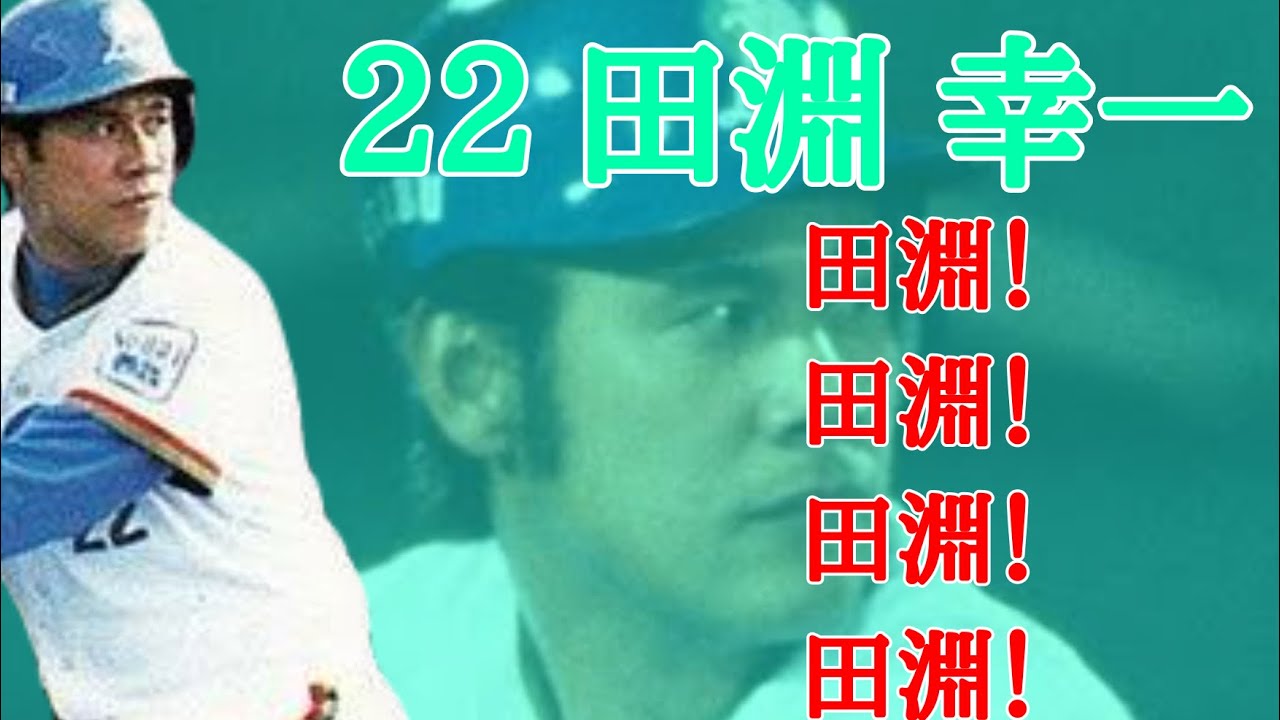 西武ライオンズ 田淵幸一 応援歌