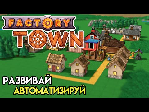 Начало поселения | Factory Town