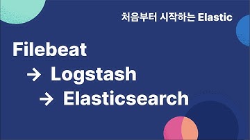 [처음부터 시작하는 elastic] 3-3 Filebeat ➡️ Logstash ➡️ Elasticsearch
