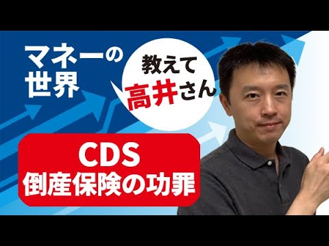 CDS　「倒産保険」の功罪　マネーの世界 教えて高井さん【NIKKEI まねび】