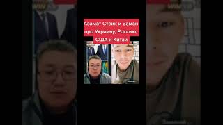 Азамат Стейк и Заманай Аринов про Украину