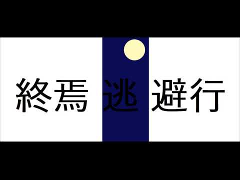 終焉逃避行 / 柊マグネタイト 歪