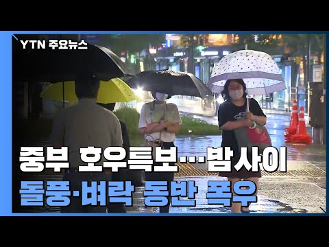 [날씨] 중부 호우특보...밤사이 돌풍·벼락 <strong>동반</strong> 폭우 <strong>비상</strong> / YTN