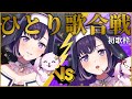 【初歌枠】年忘れひとり歌合戦‼勝つのはどちらの都子だ⁉【夢限大みゅーたいぷ/藤都子】