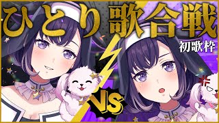 【初歌枠】年忘れひとり歌合戦‼勝つのはどちらの都子だ⁉【夢限大みゅーたいぷ/藤都子】