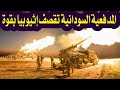 تصعيد خطيييير المدفعية السودانية تقصف إثيوبيا بقوة ردا على اعتداء من أديس أبابا 
