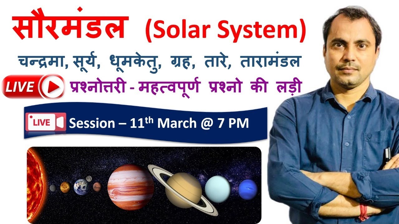 सौरमंडल (Solar System) प्रश्नोत्तरी - महत्वपूर्ण प्रश्नो की लड़ी  II Live Session 11 March @ 7 PM