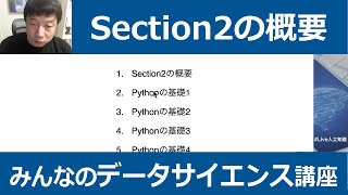 【2-1: Section2の概要】みんなのデータサイエンス講座