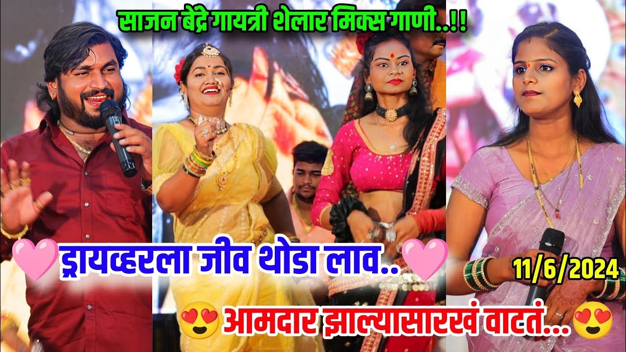 😍💃साजन बेंद्रे गायत्री शेलार यांची मिक्स गाणी😍🥰 ड्रायव्हरला जीव थोडा लाव,मला आमदार झाल्यासारखं वाटतय