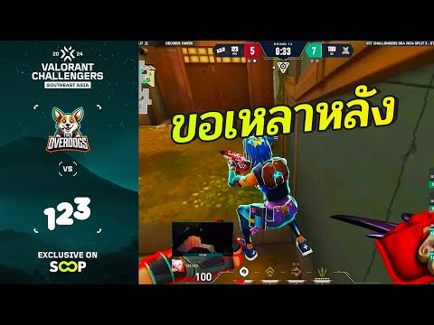 [ไฮไลท์] TOD vs 123 | VCT Challengers SEA 2024 Split 3 (Stage 2)
