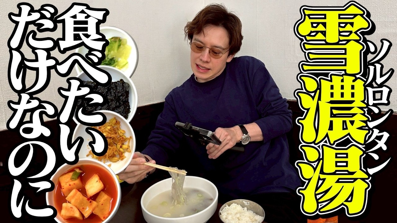 【大好きなご飯】マーラータンも食べたいけど、今日はソルロンタン