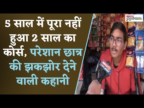 5 साल में पूरा नहीं हुआ 2 साल का कोर्स, परेशान छात्र की झकझोर देने वाली कहानी | Gwalior News