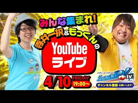 生放送 vol.3  寺井一択＆もっくんのYoutubeライブ