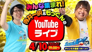 生放送 vol.3  寺井一択＆もっくんのYoutubeライブ