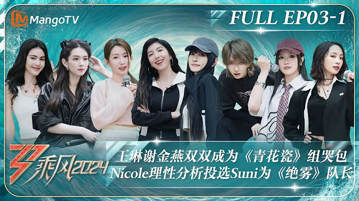 MULTI SUB《乘风2024》EP3-1：王琳谢金燕双双成为《青花瓷》组哭包 Nicole理性分析投选Suni为《绝雾》队长｜Ride The Wind 2024｜MangoTV - DayDayNews