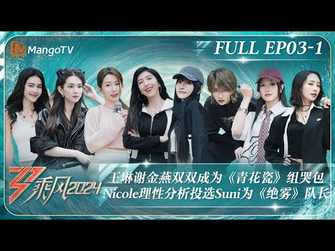 ENG SUB《乘风2024》EP3-1：王琳谢金燕双双成为《青花瓷》组哭包 Nicole理性分析投选Suni为《绝雾》队长｜Ride The Wind 2024｜MangoTV