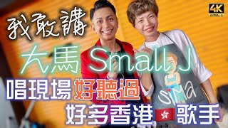 【621】🎞4K Small J Concert in Ipoh Malaysia 🎸我敢講🎹大馬 Small J 🎤唱現場好聽過🎼好多香港🇭🇰歌手