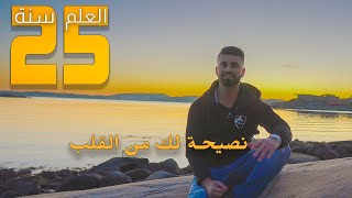 5 أشياء اتعلمتها في حياتي في سن ال 25