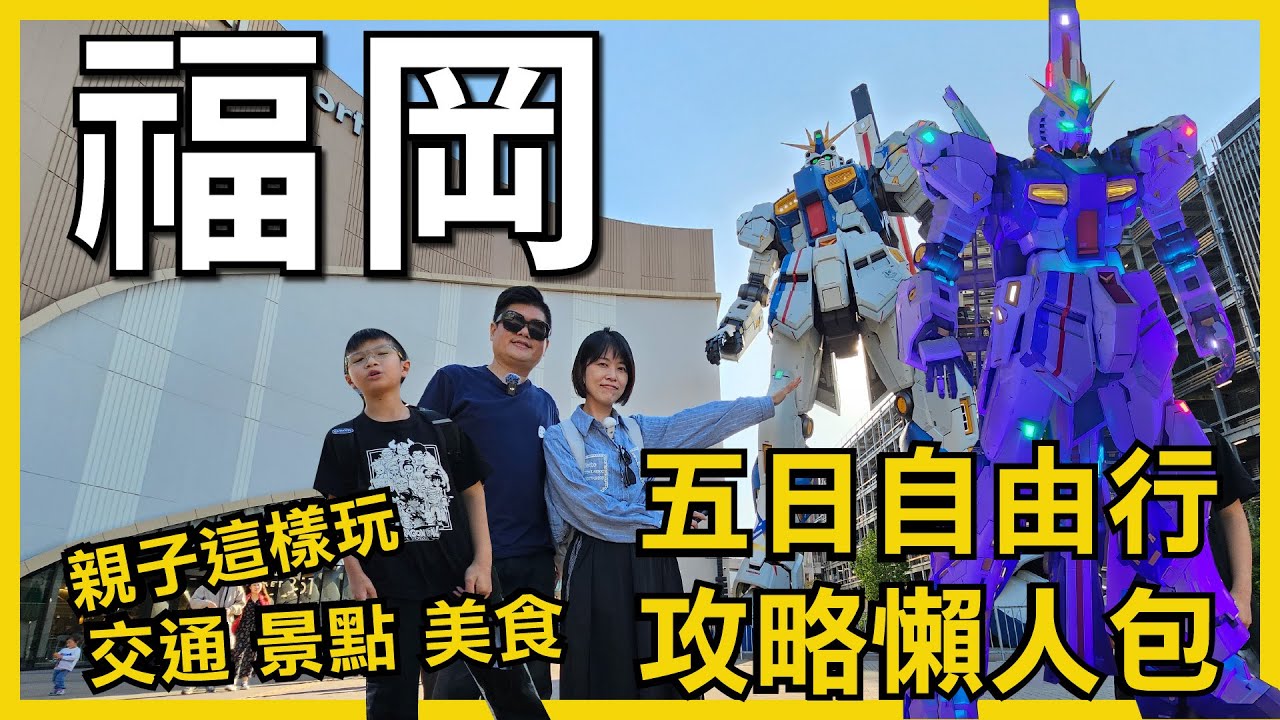福岡5日親子自由行攻略懶人包❗️福岡市區景點、北九州市景點、太宰府市景點、福岡近郊景點，以及交通、住宿和美食