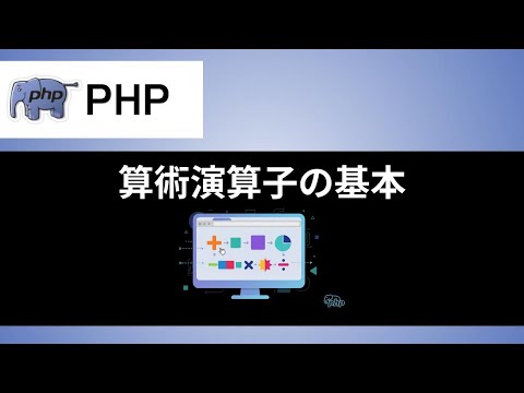 【PHP】算術演算子の基本を学んで計算処理を実装