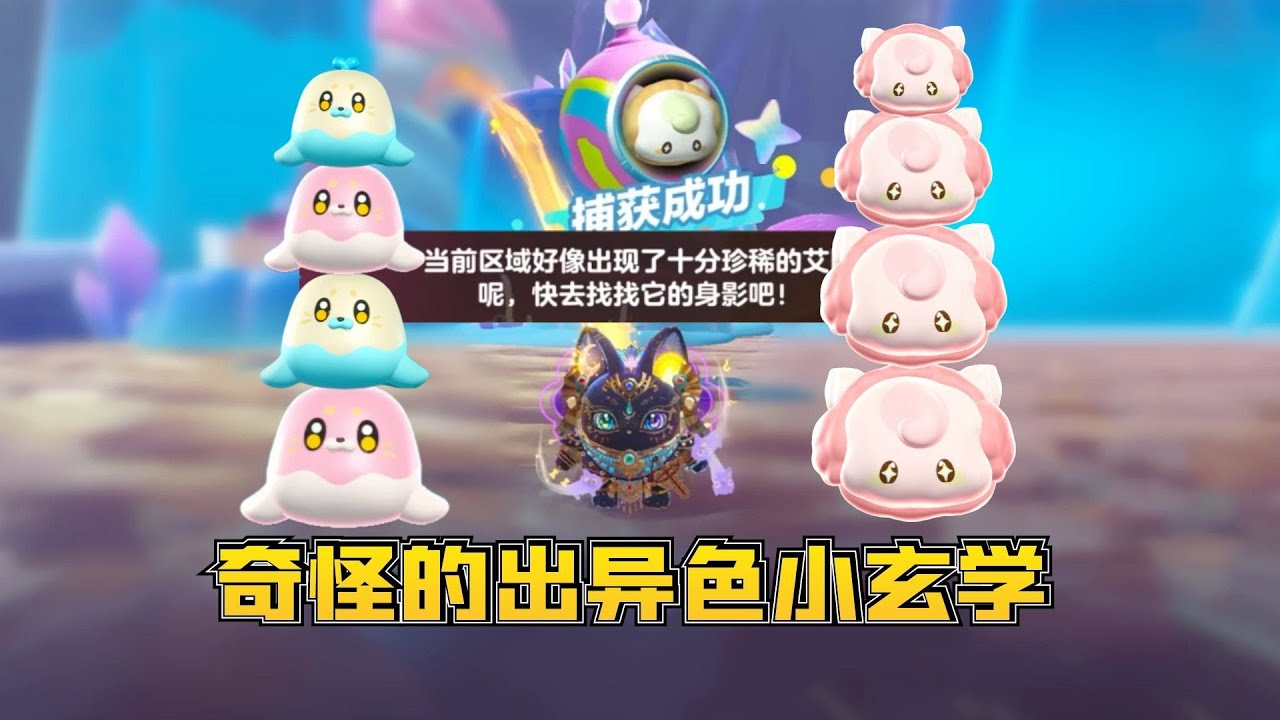 蛋仔派对神奇艾比：奇怪的异色玄学，重进地图后共收获两只异色！