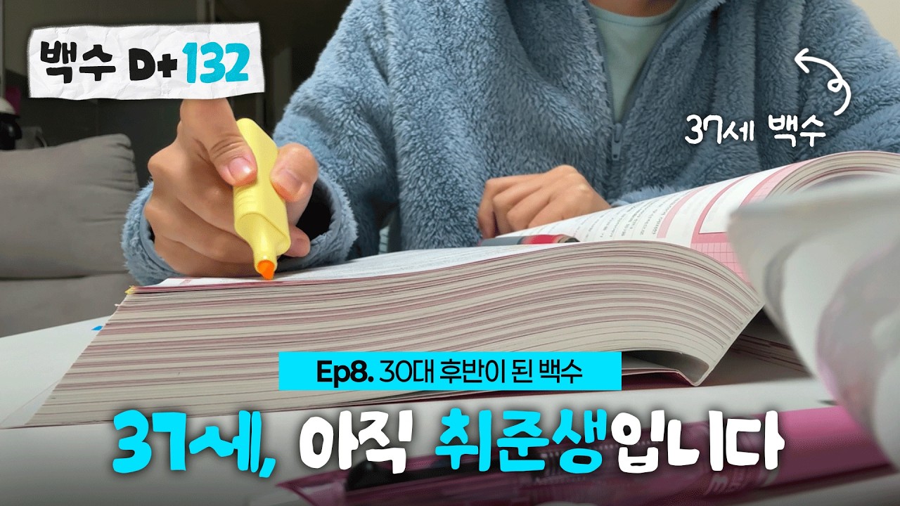Ep8. SK 면접 결과 | AI 스터디 시작 | 집밥 브이로그 | 30대 백수 브이로그 | 30대 취준생 일상