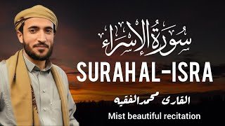 Surah Asra.( Al-Asra) سورة الإسراء Qari mohammad al faqih. Beautiful recitation will touch heart
