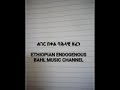 Worku Andualem ወርቁ አንዷለም ሀገርሽ ወደየት ነው Worku Andualem ወርቁ አንዷለም ሀገርሽ ወደየት ነው