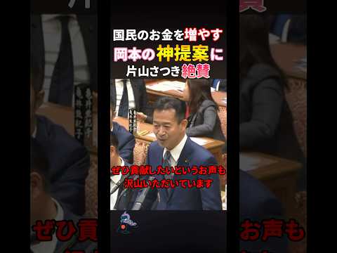 片山さつき財務大臣も絶賛の岡本三成氏の神提案#政治 #反応 #2ch #なんj #ニュース解説 #news #shorts #自民党 #公明党