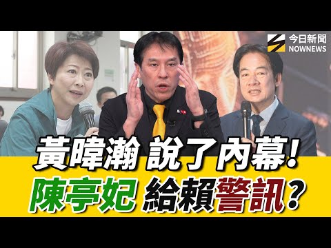 《鄉民大學問EP.126》重點版｜ #黃暐瀚 證實？‘’德意志‘’對林俊憲 已有盤算？#陳亭妃 將決定#賴清德 是否能續留黨主席？賴將動員全黨防堵#謝龍介  ？｜NOWNEWS