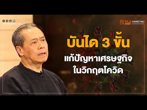 บันได 3 ขั้น แก้ปัญหาเศรษฐกิจในวิกฤตโควิด 07/05/63 – NEWSROOM ห้องข่าวเศรษฐกิจ