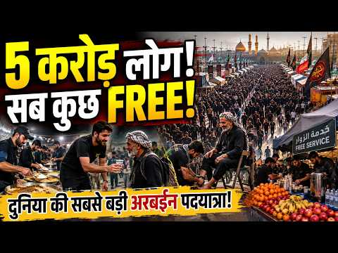दुनिया की सबसे बड़ी पदयात्रा! 5 करोड़ लोग, खाना-रहना सब FREE | अरबईन का अनोखा रहस्य