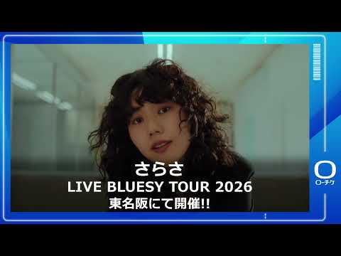 【さらさ】LIVE BLUESY TOUR 2026