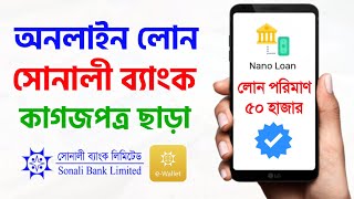সোনালী ব্যাংকের ন্যানো লোন নতুন সুযোগ অনলাইনে কর্মজীবীর Sonali Bank Nano Loan Sonali e Wallet Online screenshot 4
