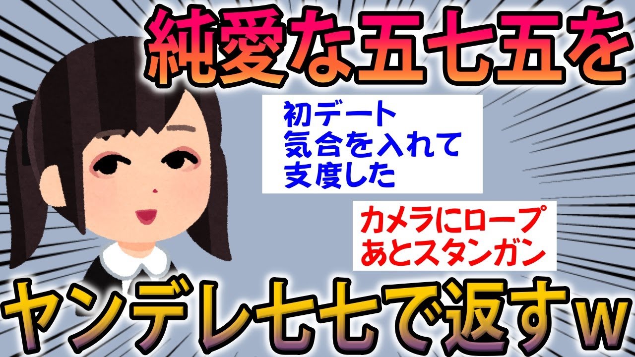 【2ch面白スレ】純愛五七五を書いたらヤンデレ七七で返していくスレｗｗ【ゆっくり解説】