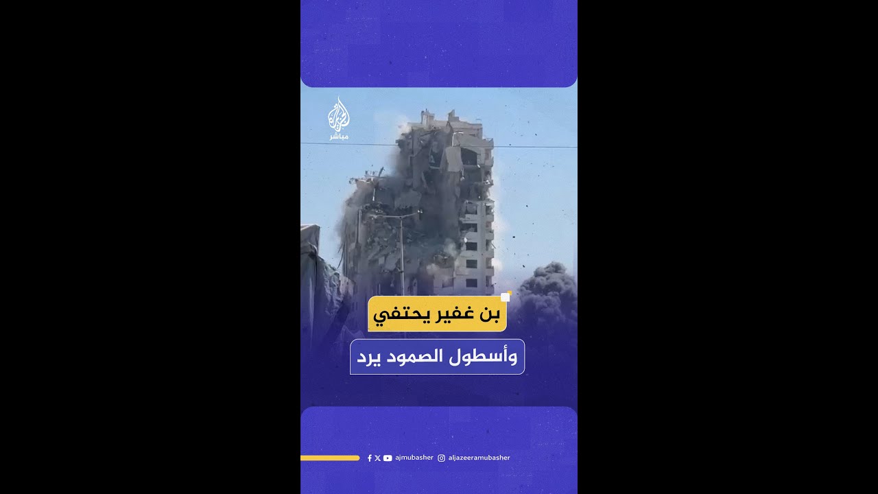 بعد قصف الاحتلال لبرج مشتهى في غـ ـزة.. بن غفير يحتفل وأسطول الصمود يرد